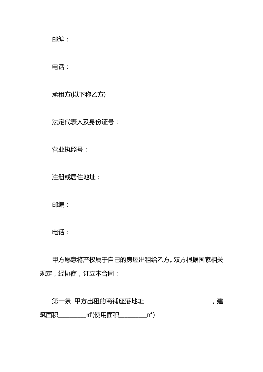 商铺租赁协议合同范本.docx_第2页