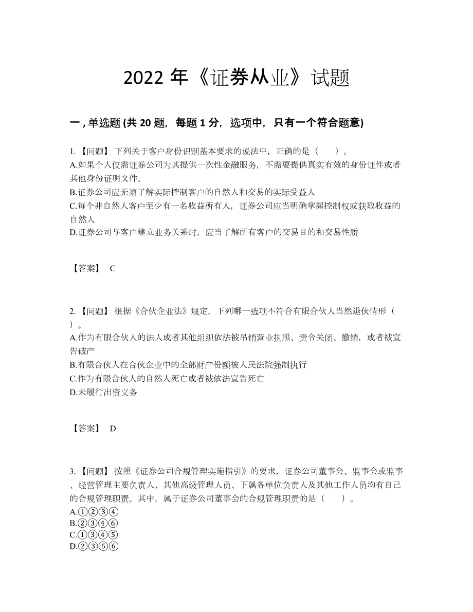 2022年四川省证券从业深度自测预测题9.docx_第1页