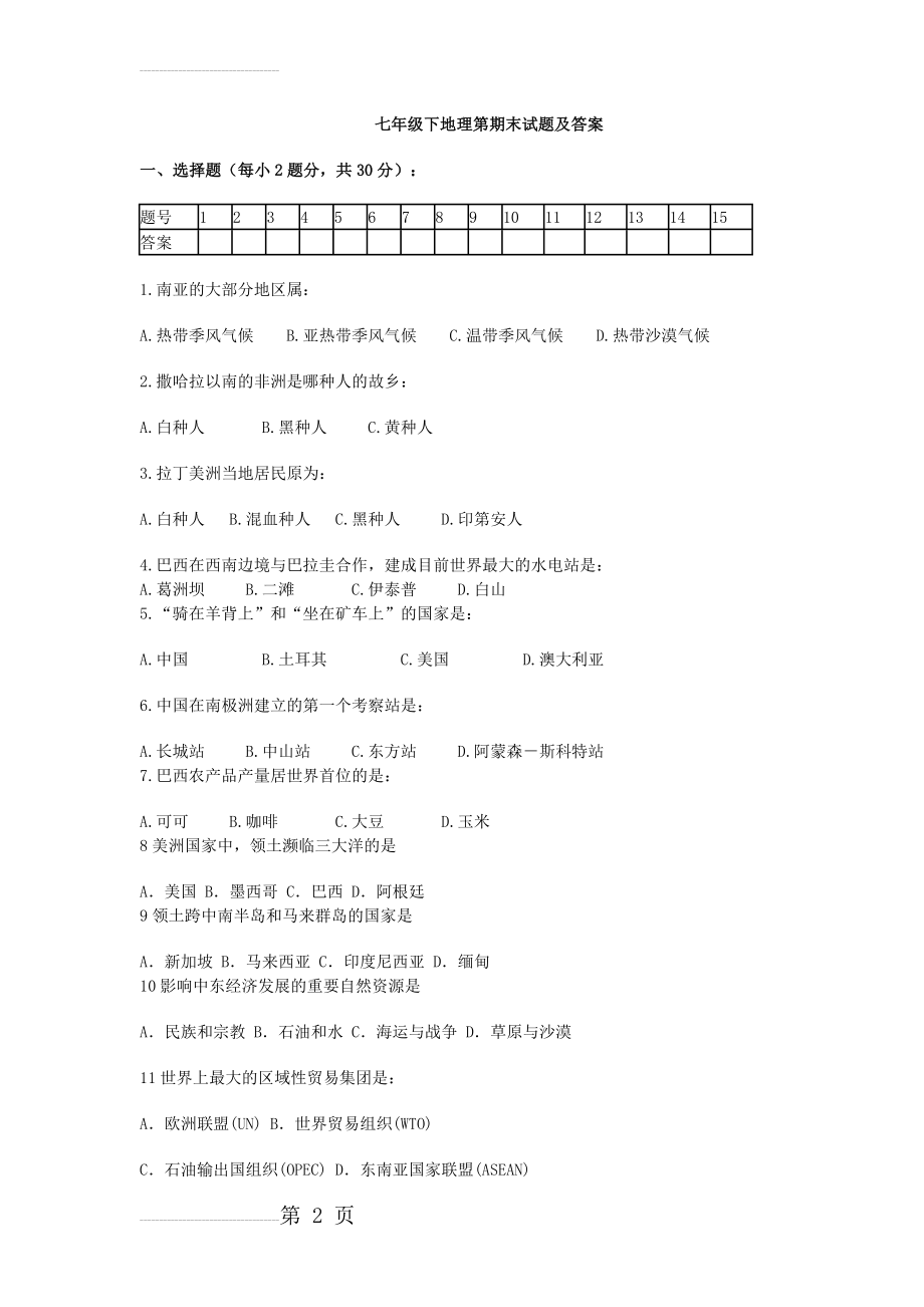 湘教版七年级下册地理期末试卷(8页).doc_第2页