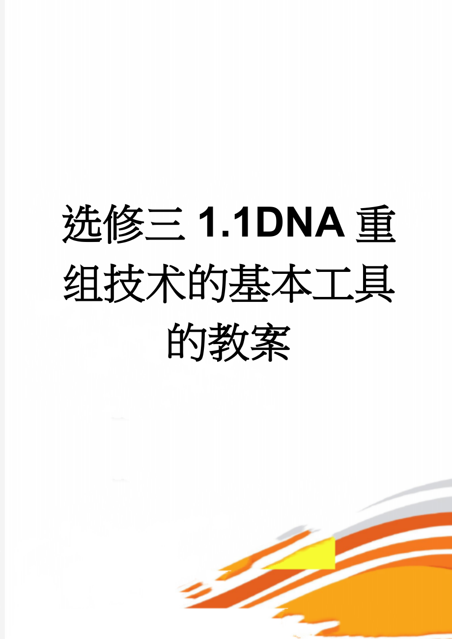 选修三1.1DNA重组技术的基本工具的教案(6页).doc_第1页