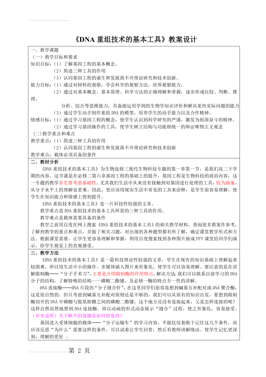 选修三1.1DNA重组技术的基本工具的教案(6页).doc_第2页