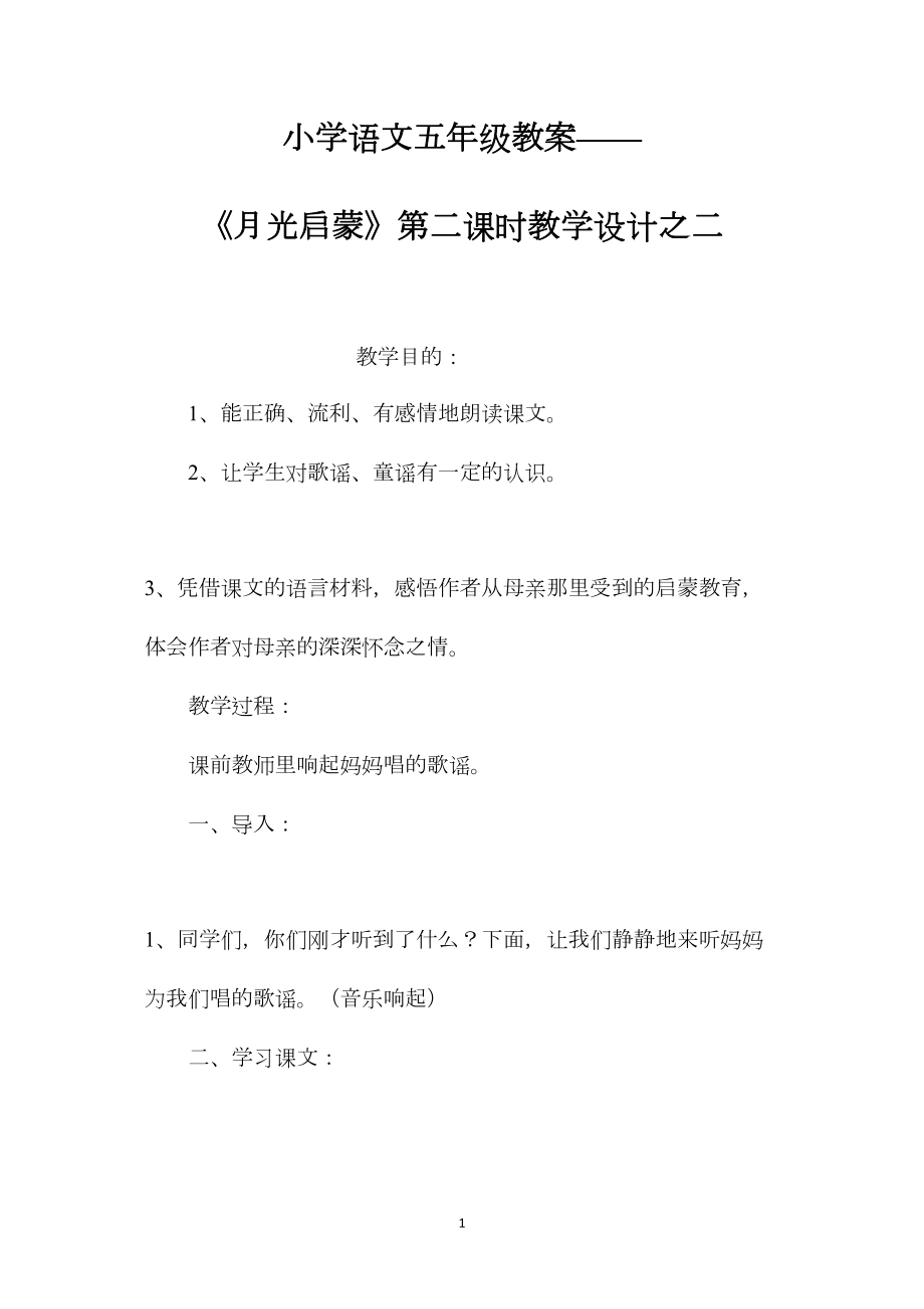 小学语文五年级教案——《月光启蒙》第二课时教学设计之二.docx_第1页