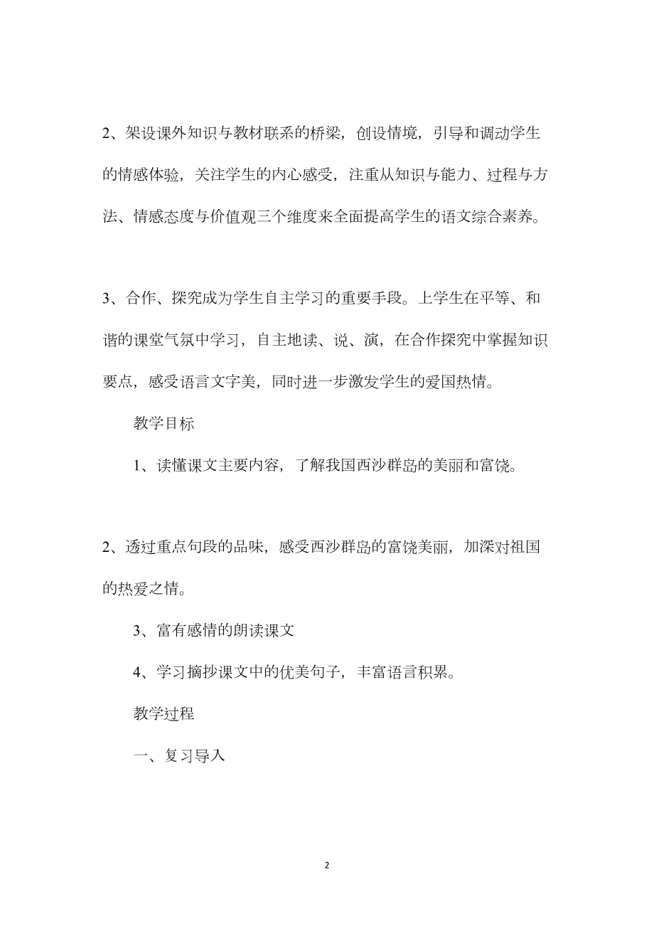 小学六年级语文教案——富饶的西沙群岛教案设计.docx_第2页