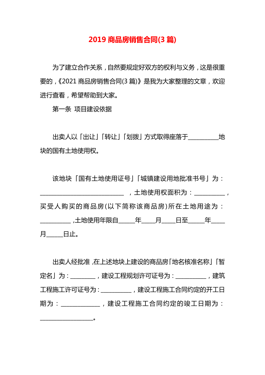 商品房销售合同(3篇).docx_第1页