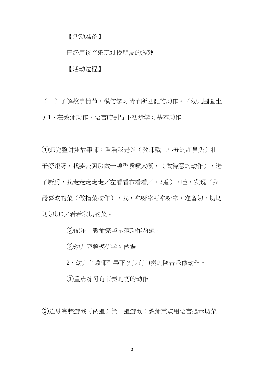 幼儿园大班音乐活动教案《小丑当大厨》.docx_第2页