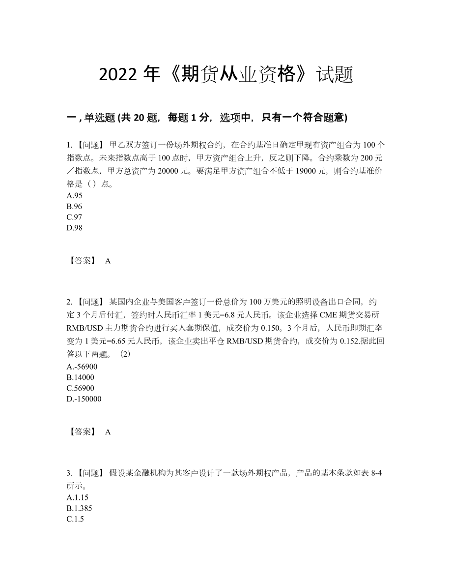 2022年四川省期货从业资格提升题型.docx_第1页