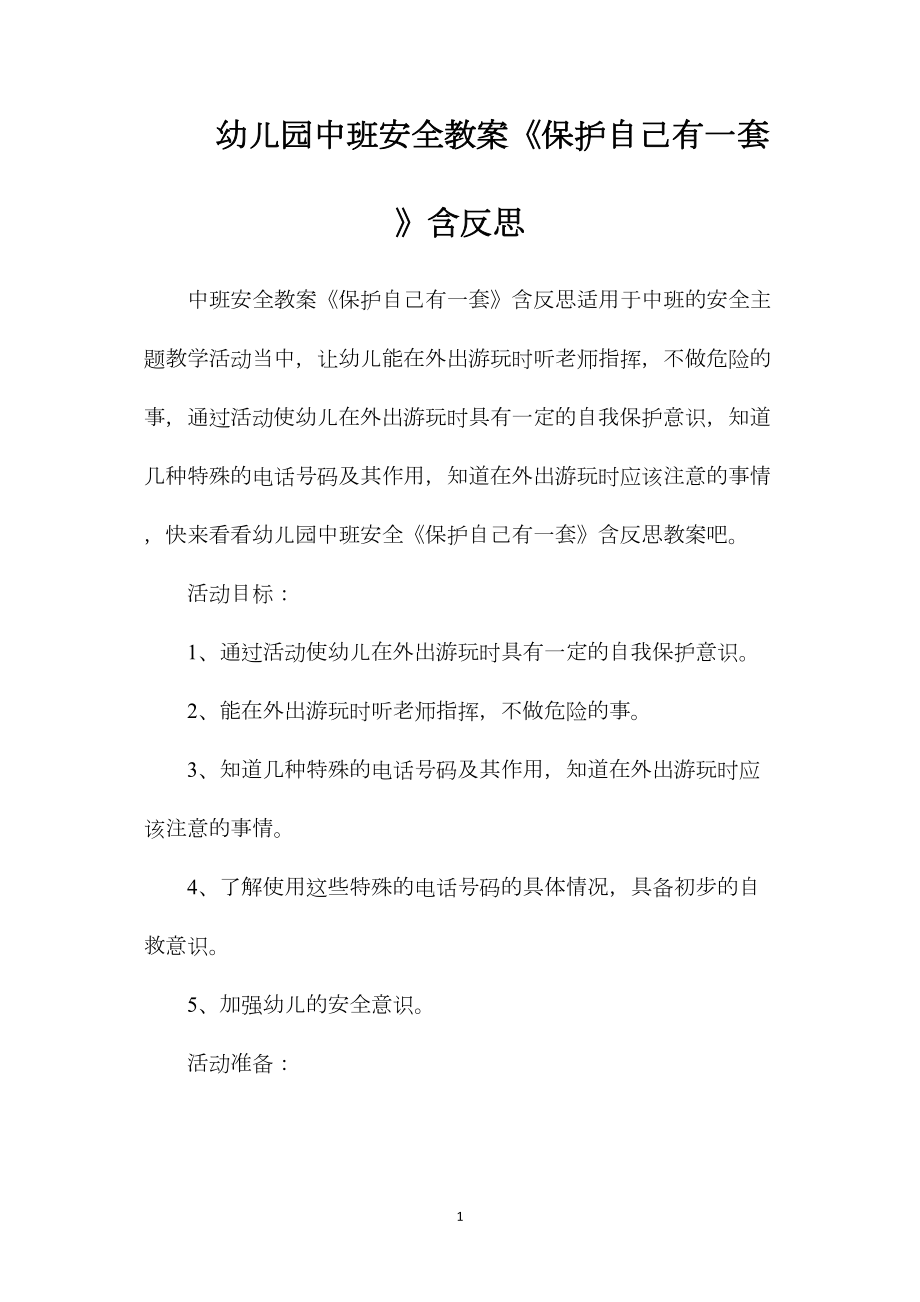 幼儿园中班安全教案《保护自己有一套》含反思.docx_第1页