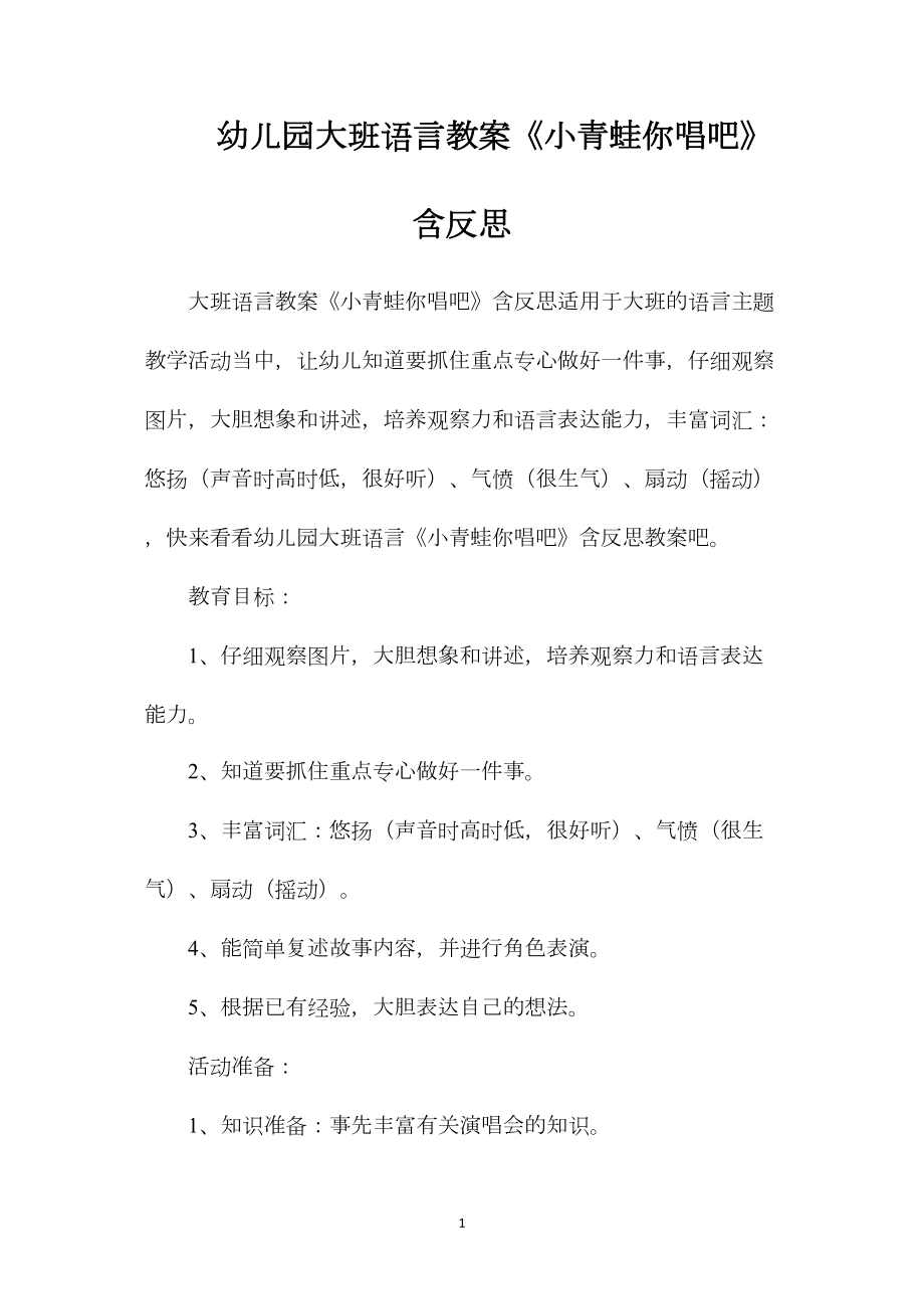 幼儿园大班语言教案《小青蛙你唱吧》含反思.docx_第1页