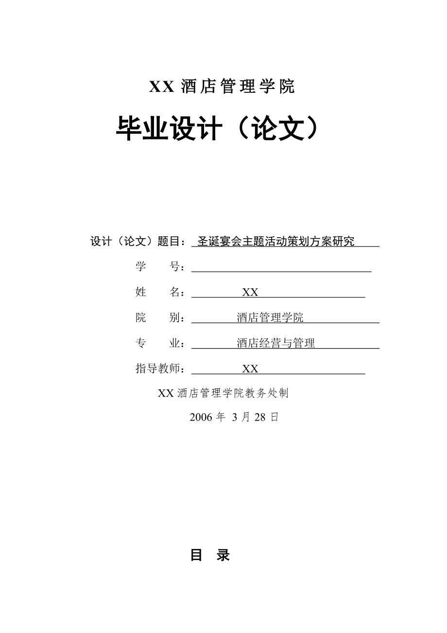 圣诞宴会活动策划方案.docx_第1页