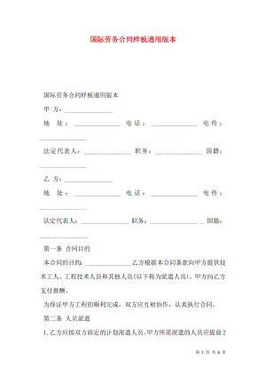 国际劳务合同样板通用版本.doc