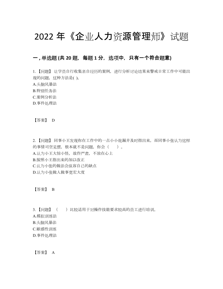 2022年安徽省企业人力资源管理师模考模拟题36.docx_第1页