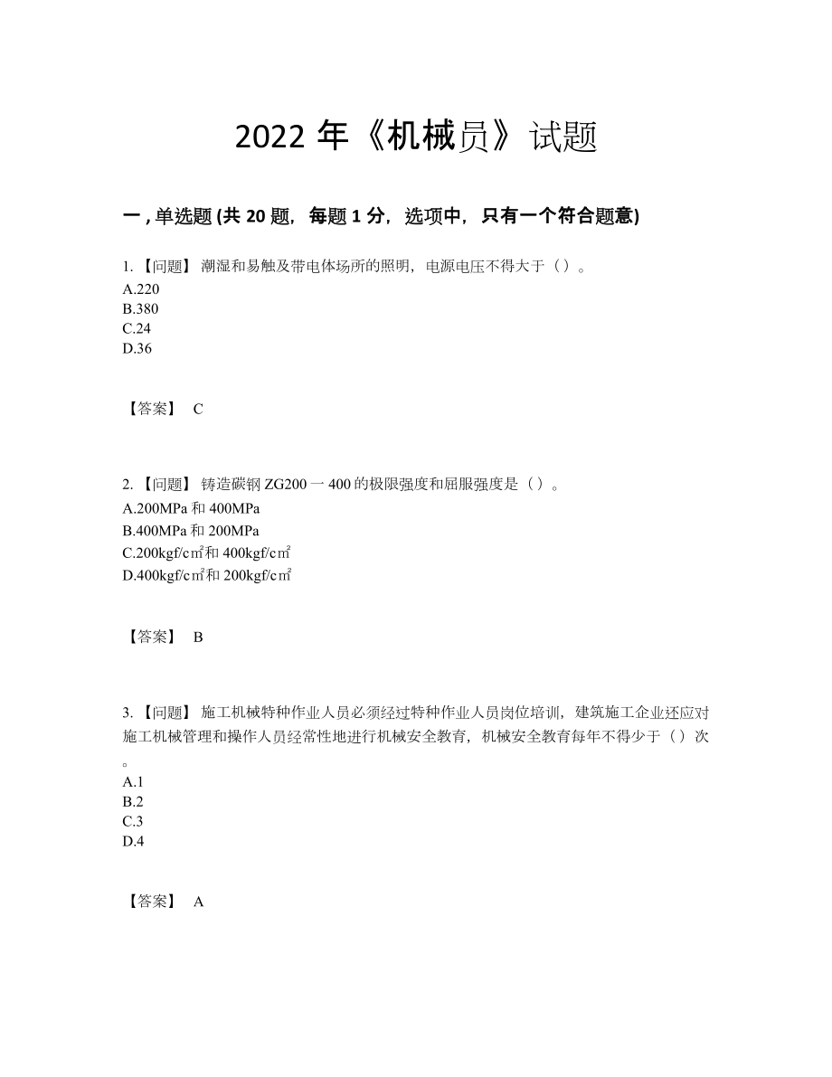 2022年四川省机械员自测模拟试题.docx_第1页