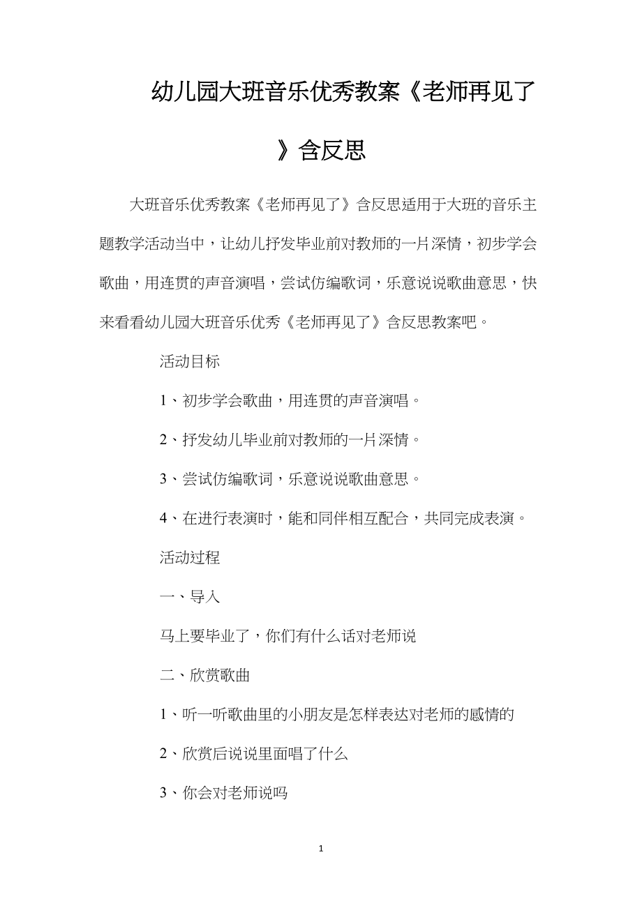 幼儿园大班音乐优秀教案《老师再见了》含反思.docx_第1页