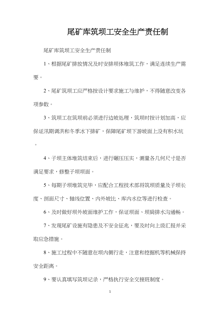 尾矿库筑坝工安全生产责任制.docx_第1页