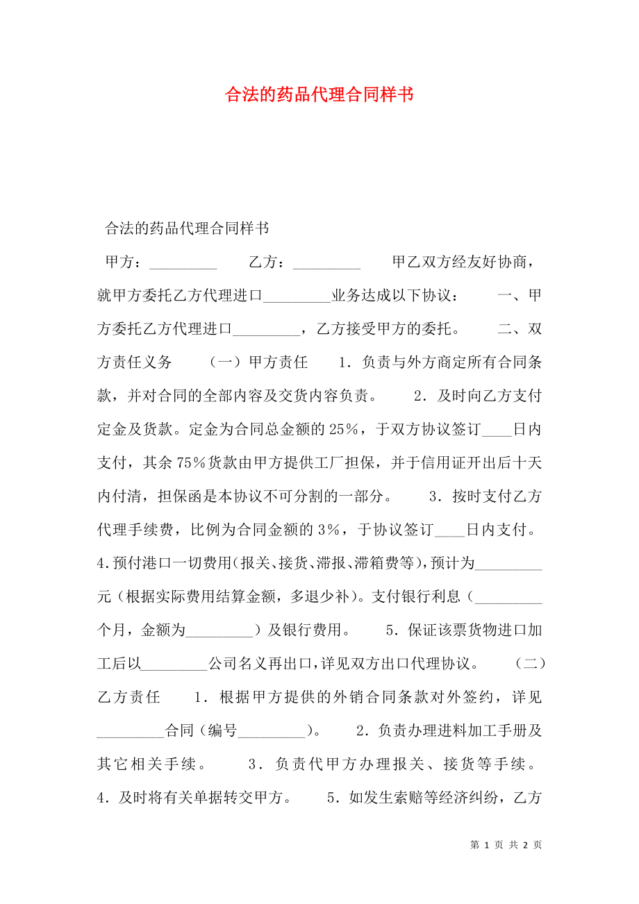 合法的药品代理合同样书.doc_第1页