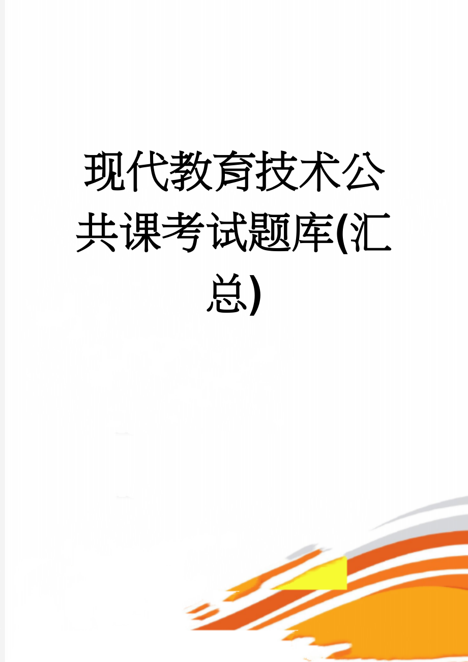 现代教育技术公共课考试题库(汇总)(40页).doc_第1页