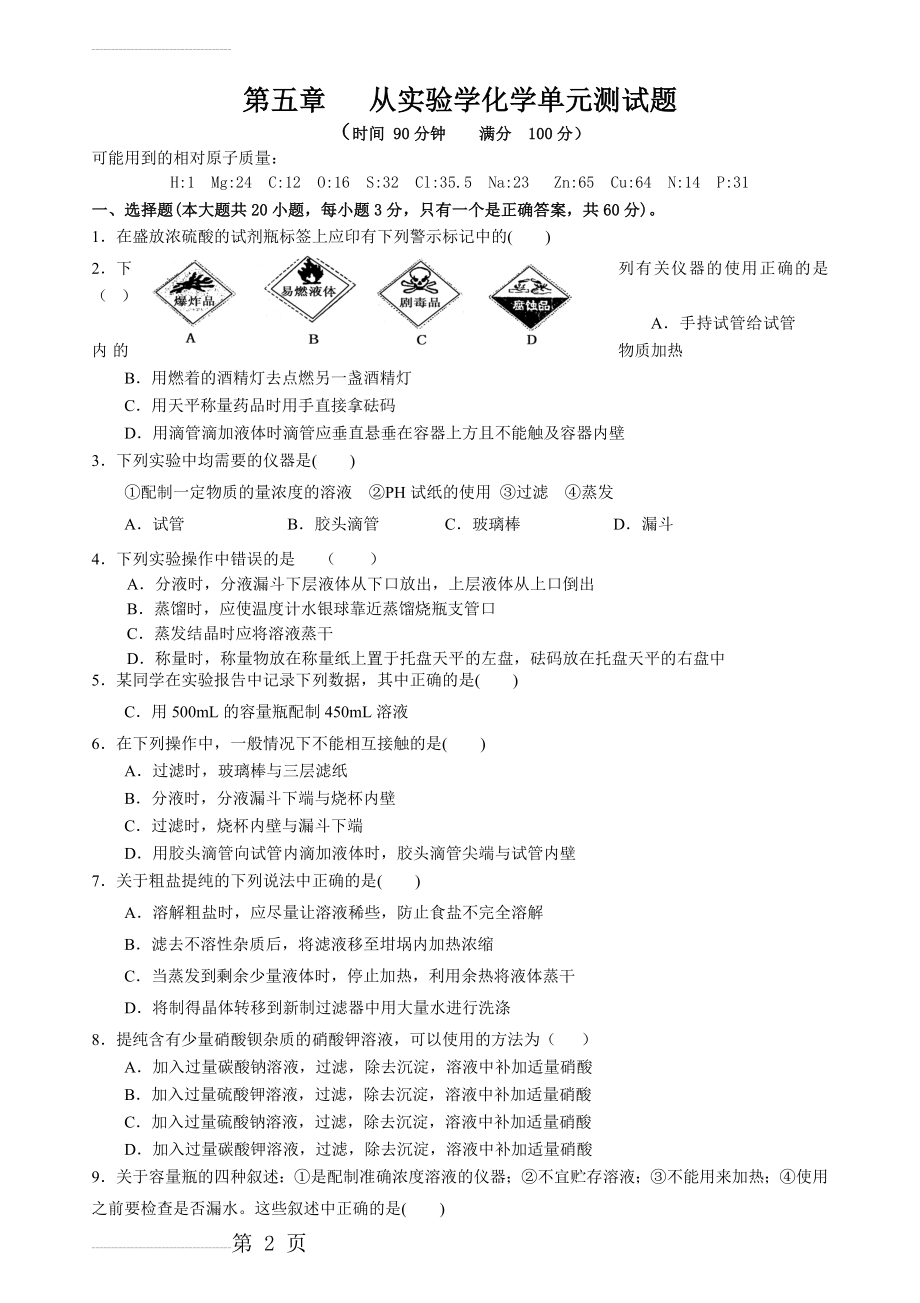 高一化学必修一第一章测试题(6页).doc_第2页