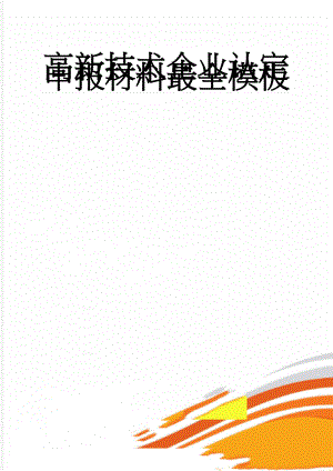 高新技术企业认定申报材料最全模板(29页).doc