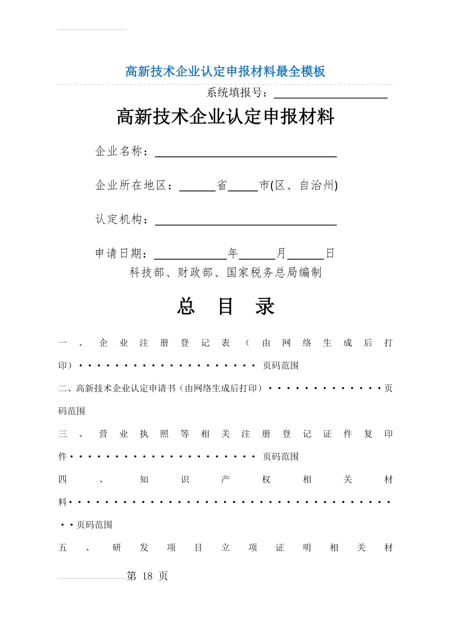 高新技术企业认定申报材料最全模板(29页).doc_第2页