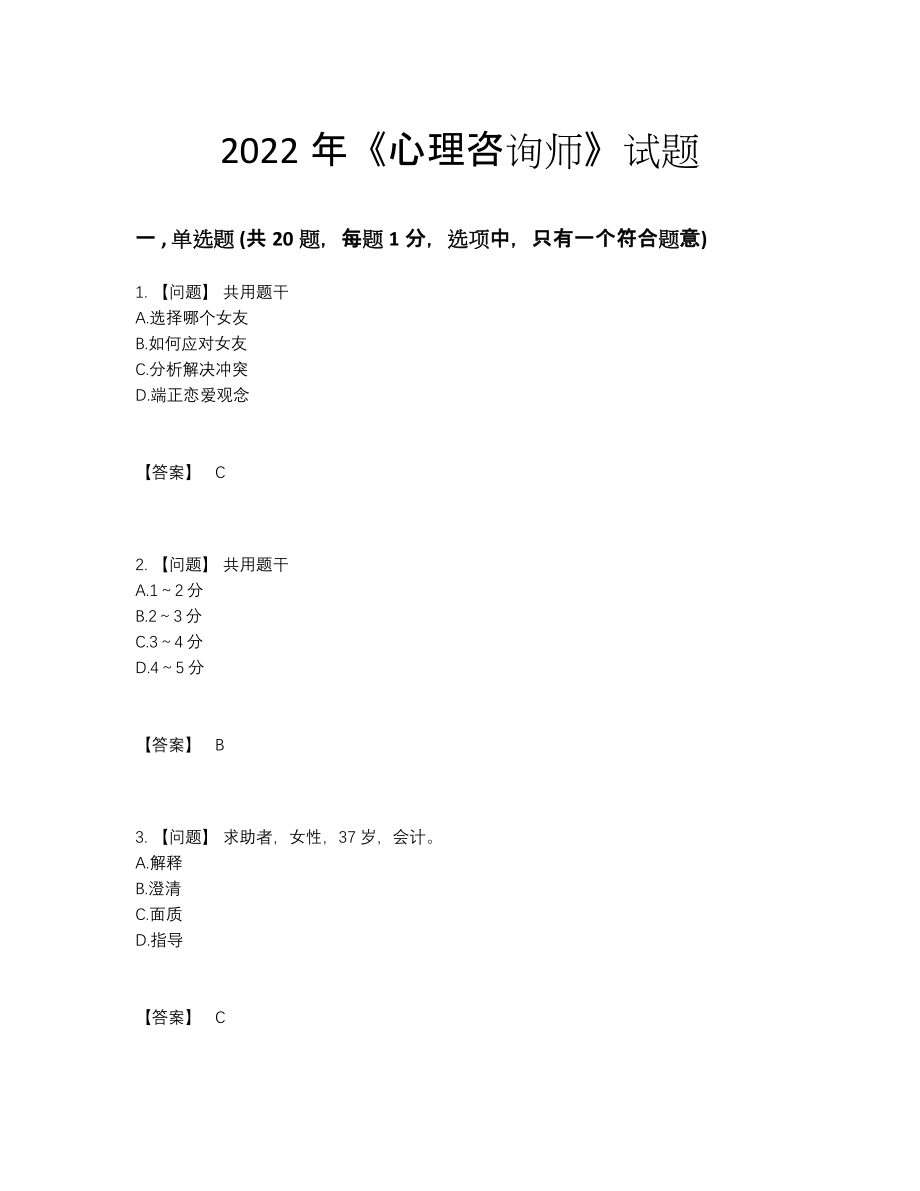 2022年全国心理咨询师通关试卷31.docx_第1页