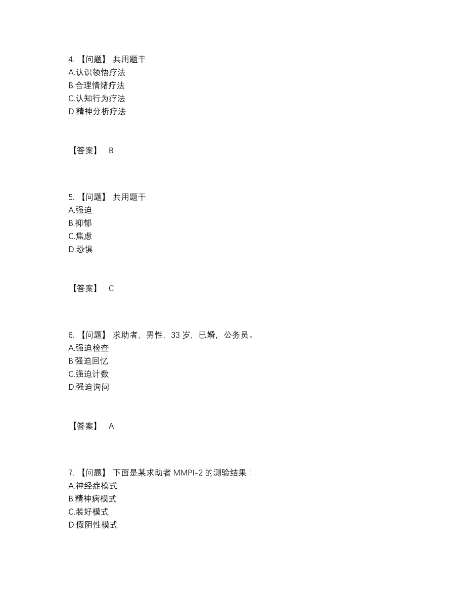 2022年全国心理咨询师通关试卷31.docx_第2页