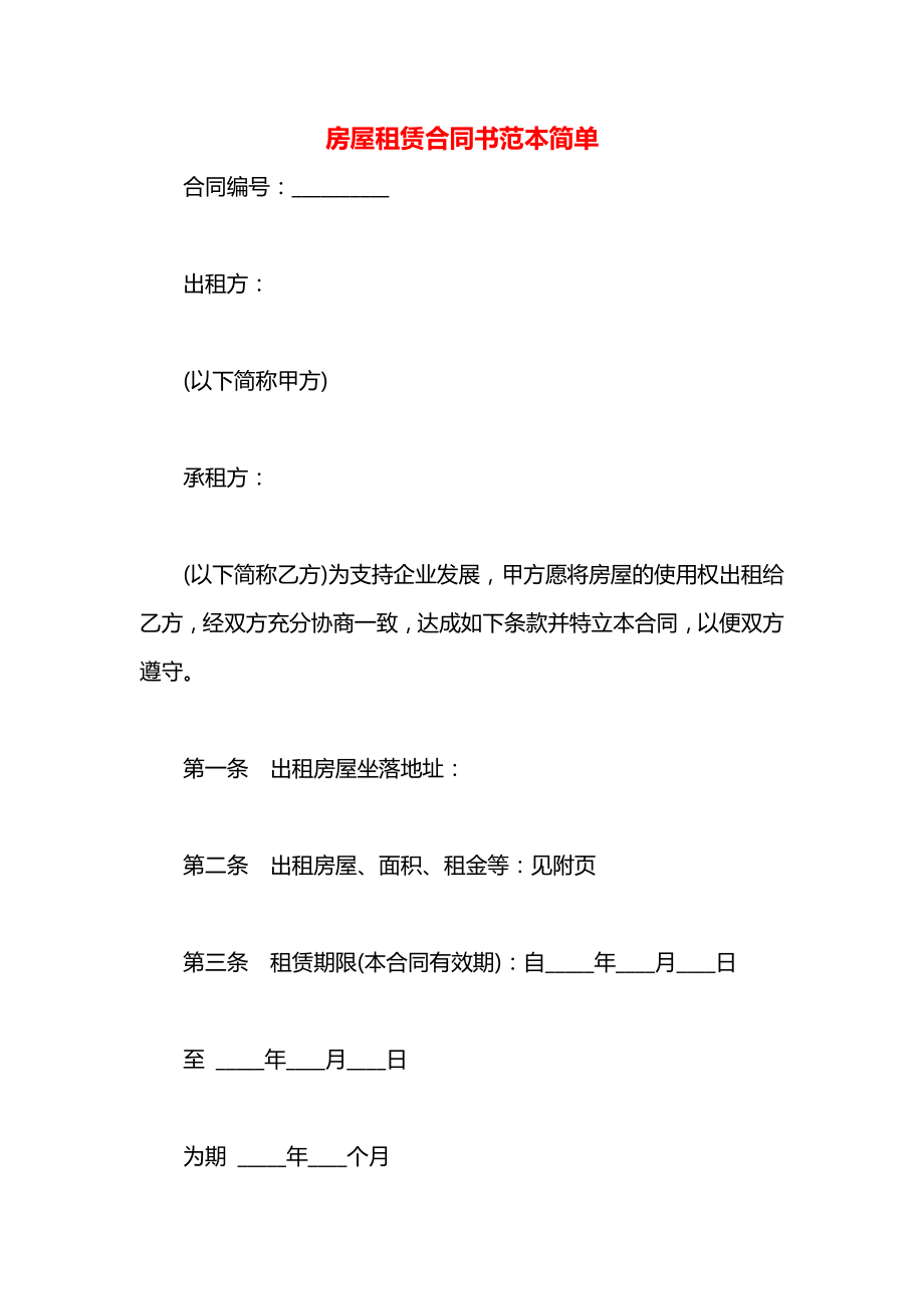 房屋租赁合同书范本简单.docx_第1页