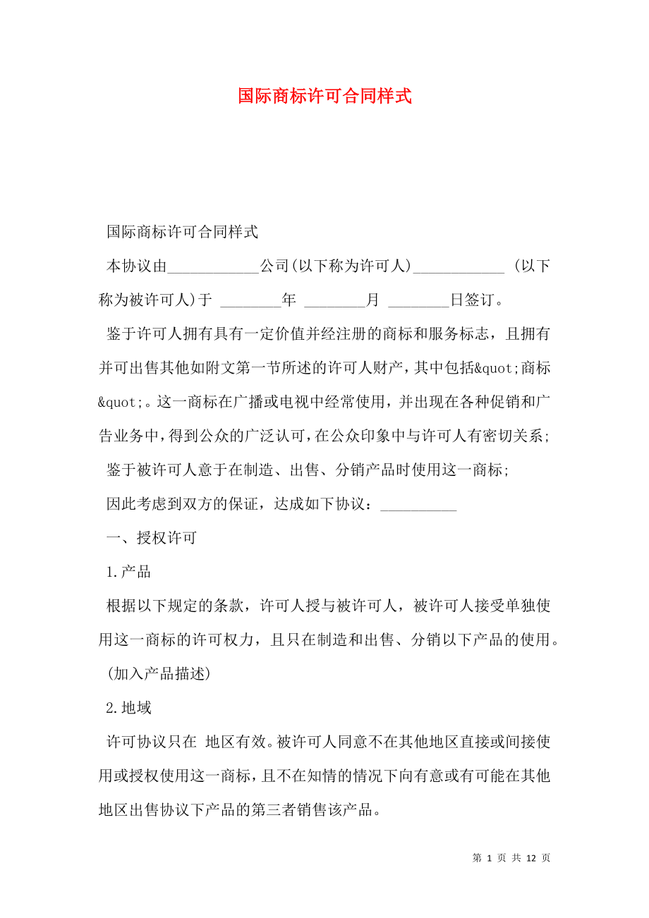 国际商标许可合同样式.doc_第1页