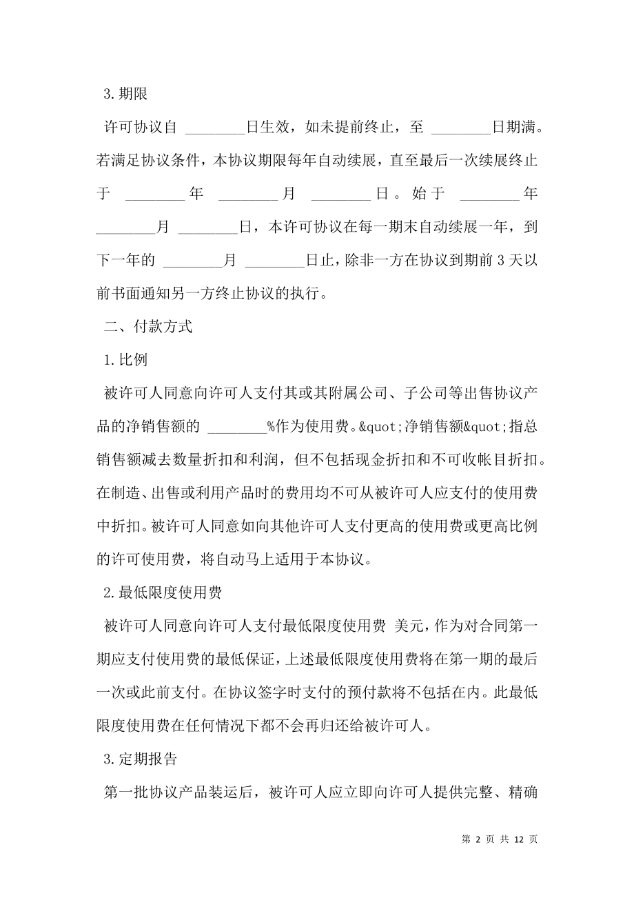 国际商标许可合同样式.doc_第2页