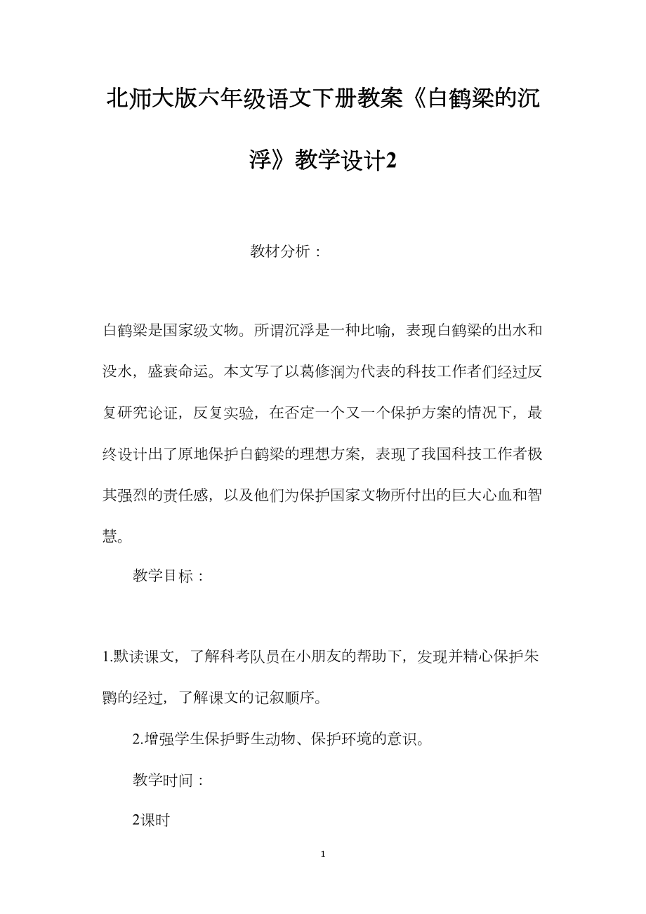 北师大版六年级语文下册教案《白鹤梁的沉浮》教学设计2.docx_第1页