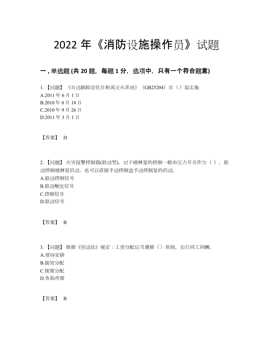 2022年国家消防设施操作员深度自测试题.docx_第1页