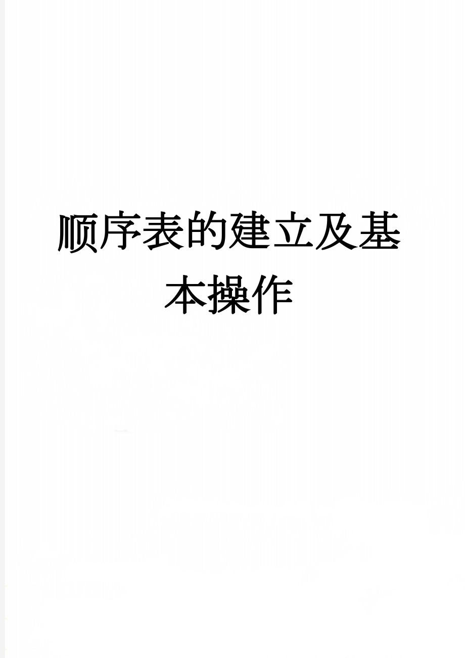 顺序表的建立及基本操作(6页).doc_第1页