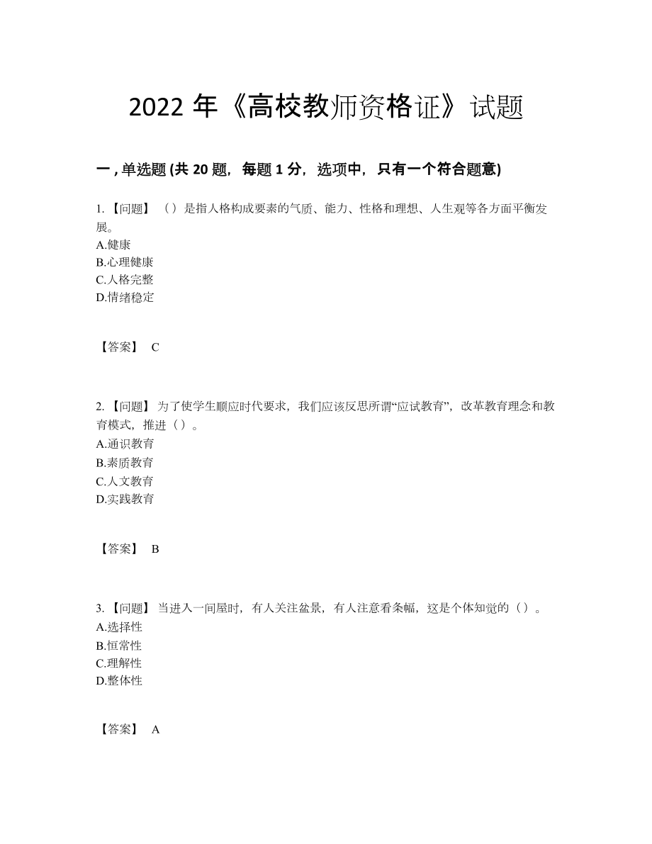 2022年吉林省高校教师资格证自测模拟题.docx_第1页