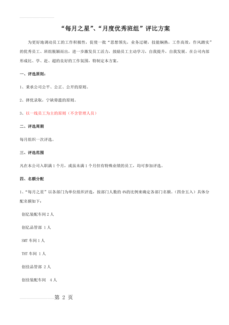 每月之星、月度优秀班组评选活动方案(6页).doc_第2页