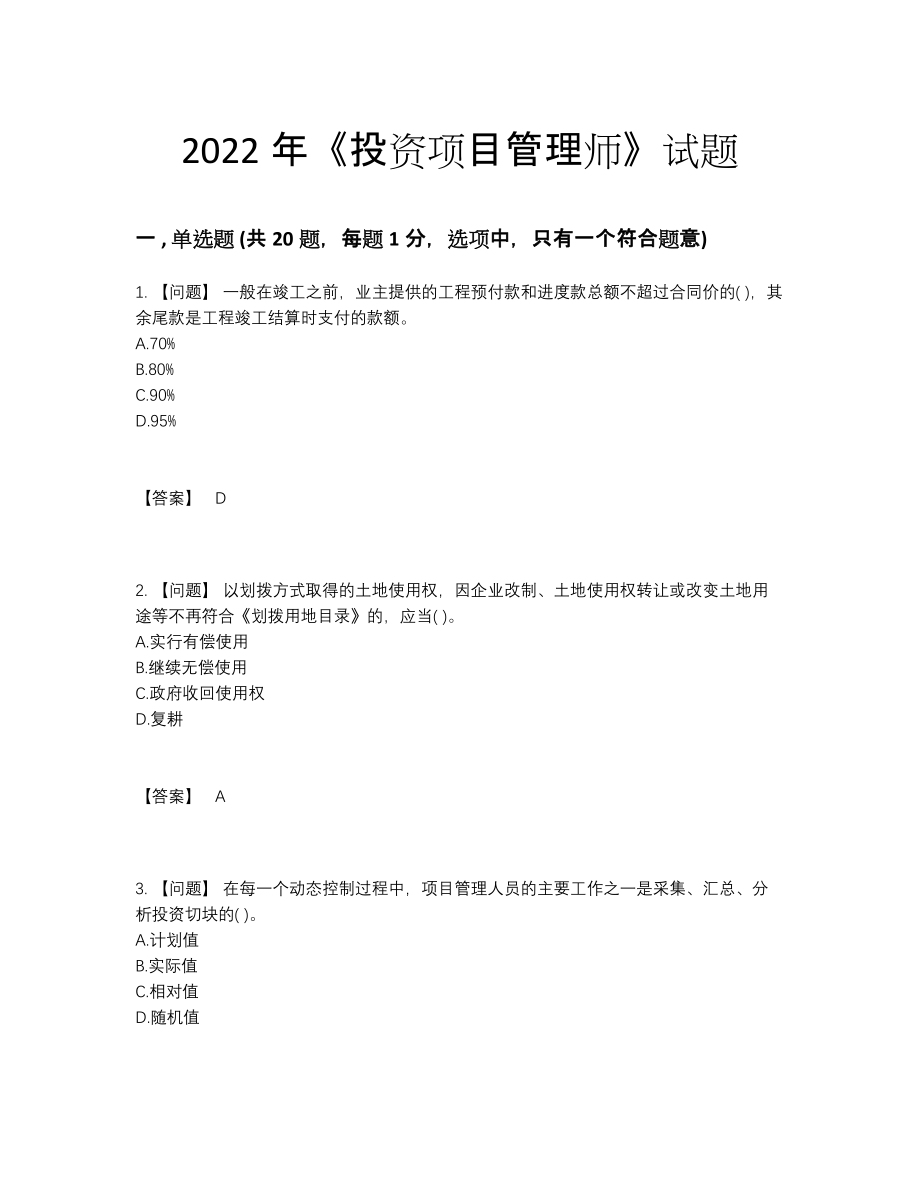 2022年全国投资项目管理师自测预测题.docx_第1页