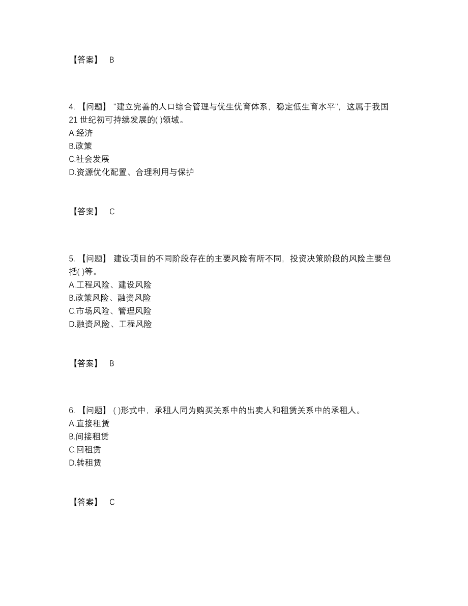 2022年全国投资项目管理师自测预测题.docx_第2页