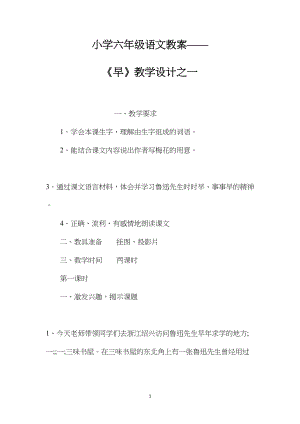 小学六年级语文教案——《早》教学设计之一.docx