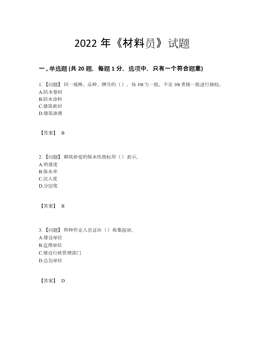 2022年云南省材料员自测测试题.docx_第1页