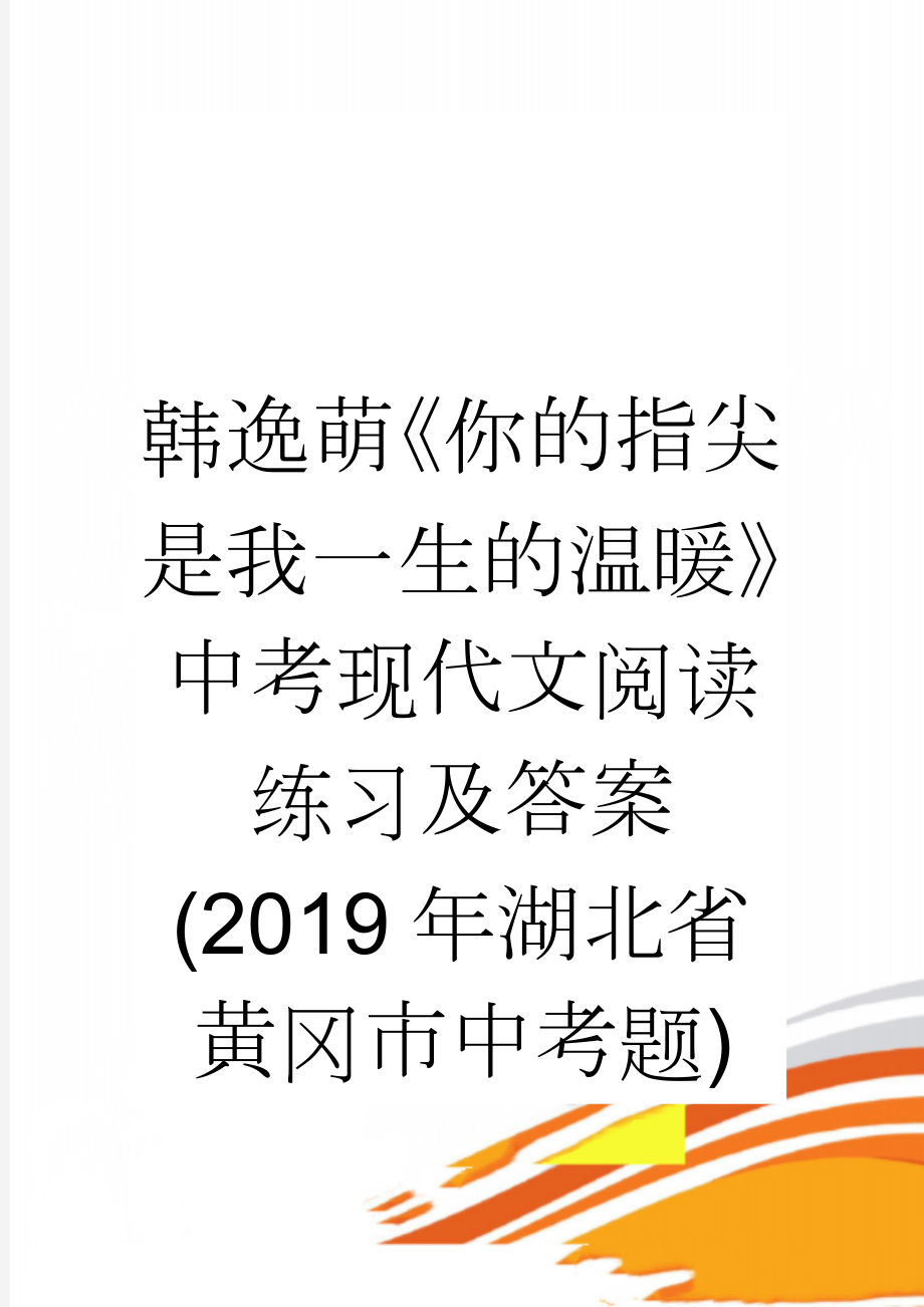 韩逸萌《你的指尖是我一生的温暖》中考现代文阅读练习及答案(2019年湖北省黄冈市中考题)(3页).doc_第1页