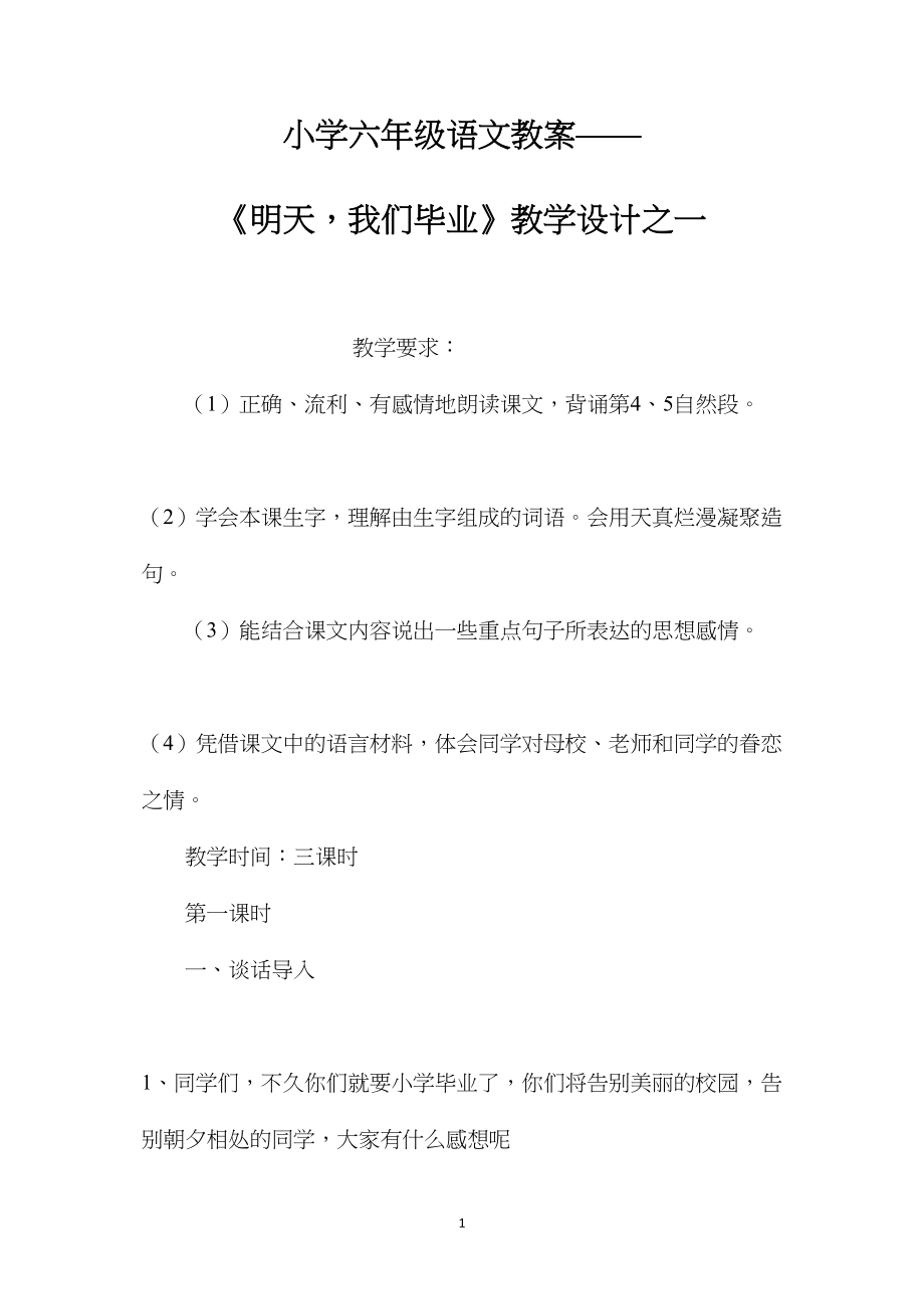 小学六年级语文教案——《明天我们毕业》教学设计之一.docx_第1页