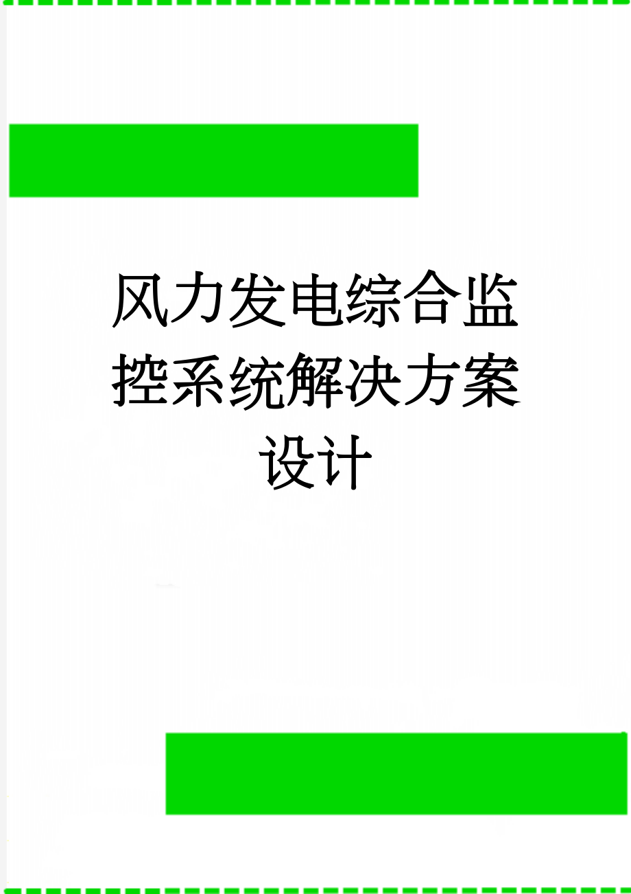 风力发电综合监控系统解决方案设计(44页).doc_第1页