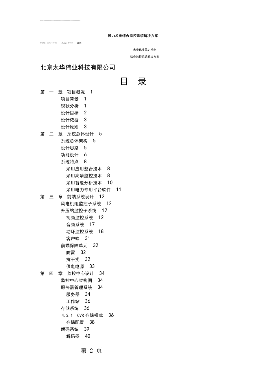 风力发电综合监控系统解决方案设计(44页).doc_第2页