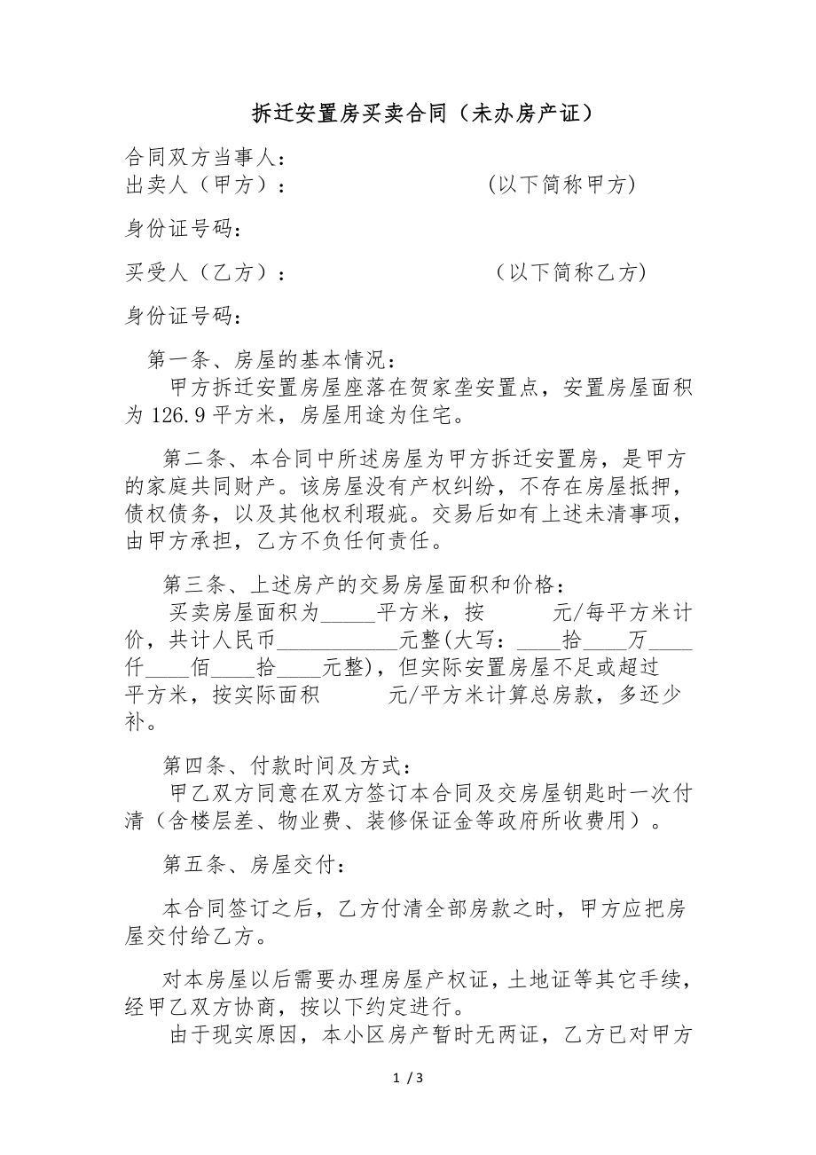 拆迁安置房买卖合同范本修订版.docx_第1页