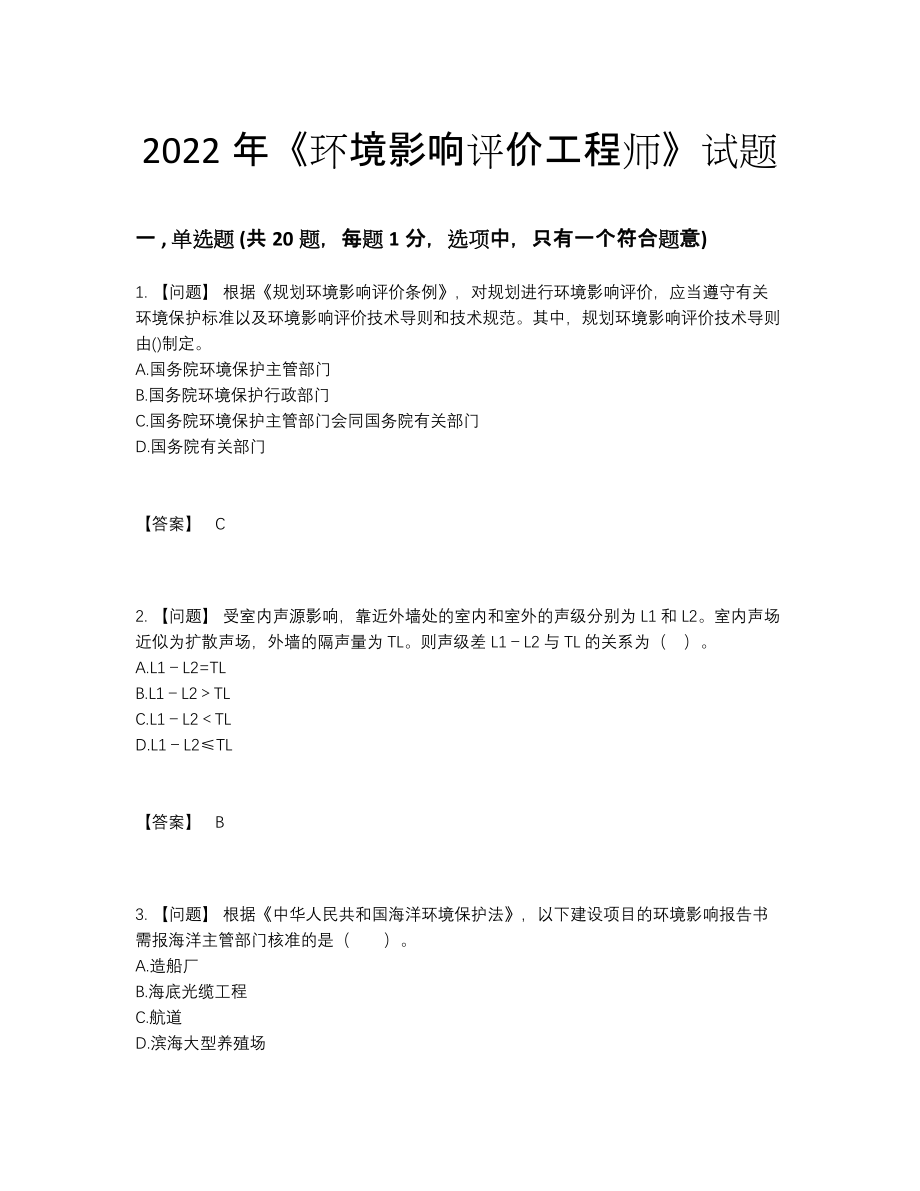 2022年全国环境影响评价工程师自测试题.docx_第1页