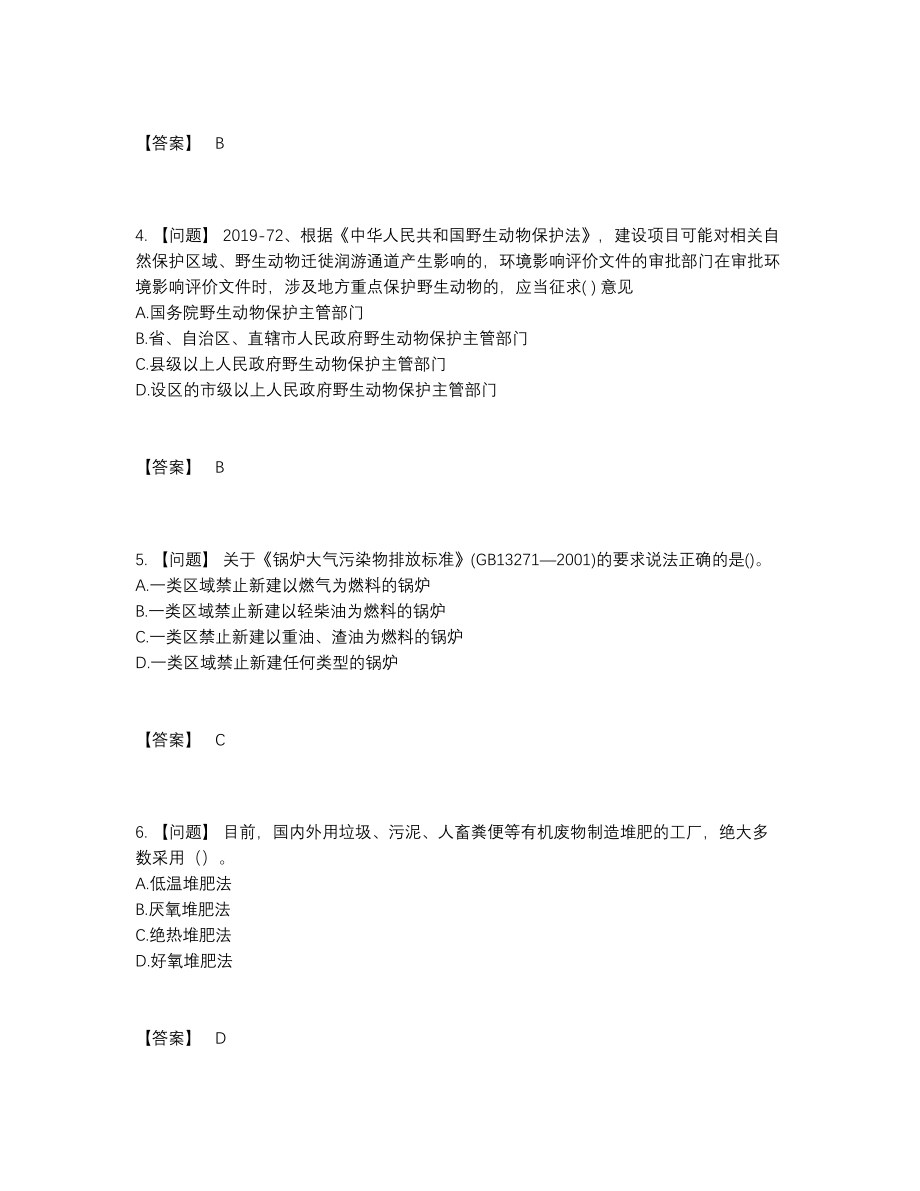 2022年全国环境影响评价工程师自测试题.docx_第2页