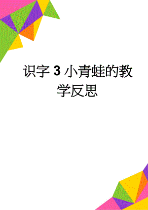 识字3小青蛙的教学反思(6页).doc