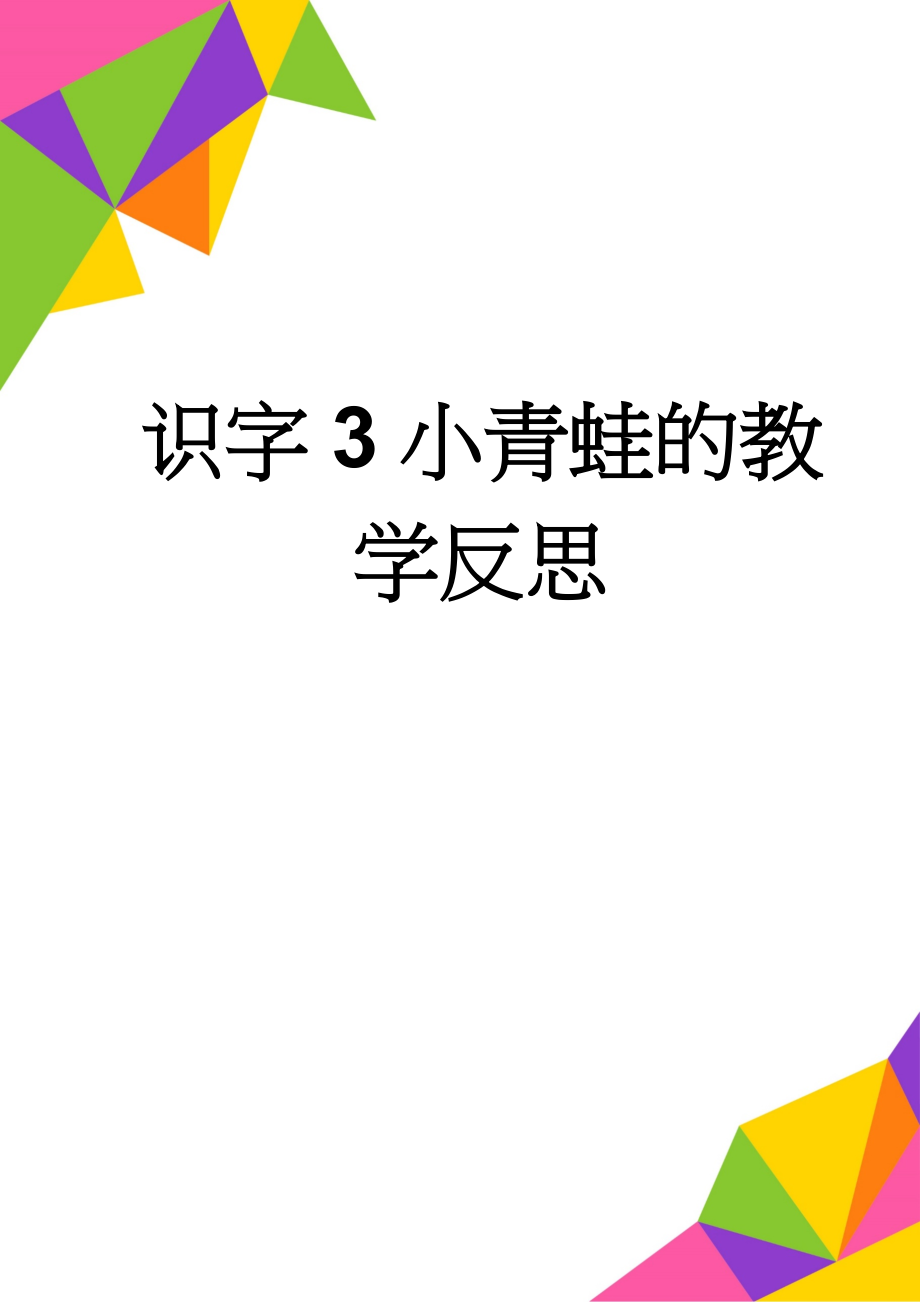 识字3小青蛙的教学反思(6页).doc_第1页