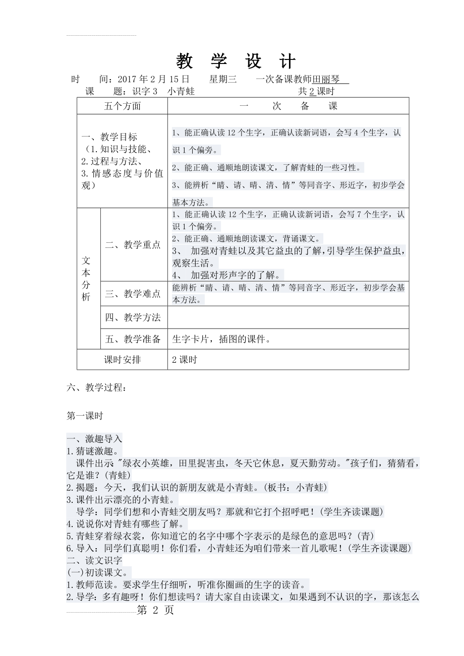 识字3小青蛙的教学反思(6页).doc_第2页