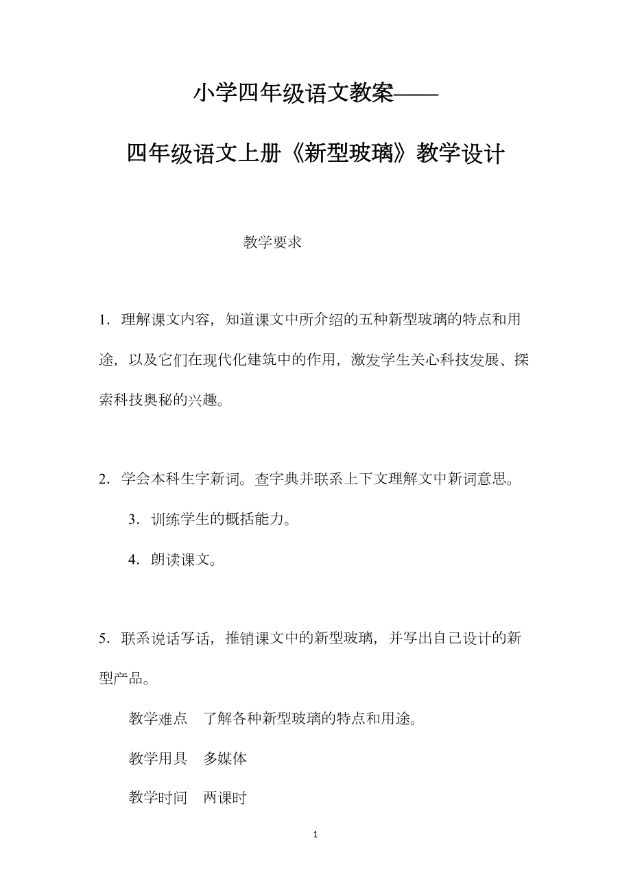 小学四年级语文教案——四年级语文上册《新型玻璃》教学设计.docx_第1页