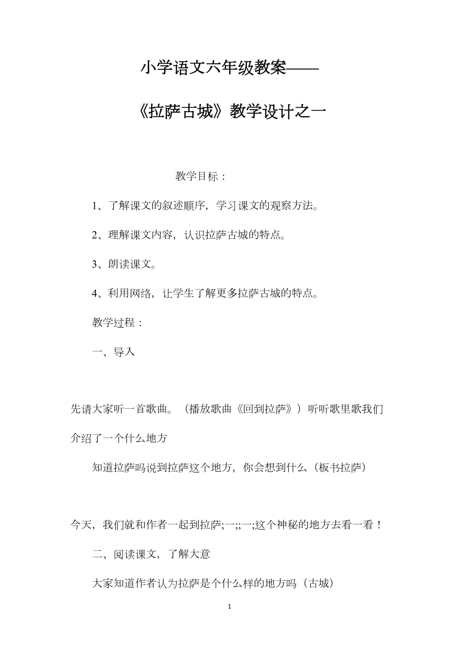 小学语文六年级教案——《拉萨古城》教学设计之一.docx_第1页