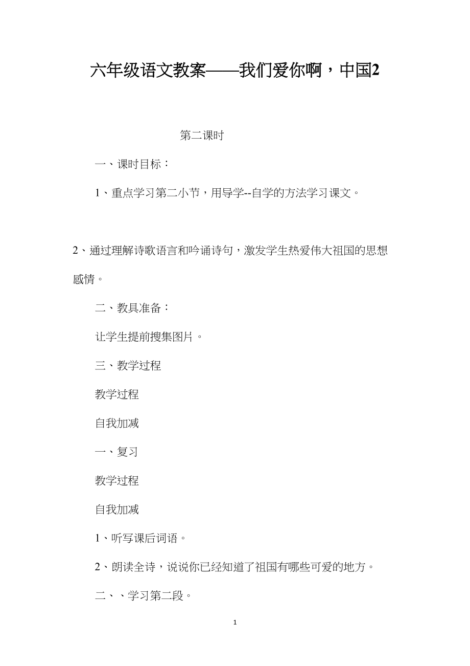 六年级语文教案——我们爱你啊中国2.docx_第1页